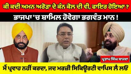 ਲੋਕ ਸਭਾ ਚੋਣਾਂ ਤੋਂ ਪਹਿਲਾ Bhagwant Mann, BJP 'ਚ ਸ਼ਾਮਿਲ ਹੋ ਜਾਵੇਗਾ : Partap Singh Bajwa