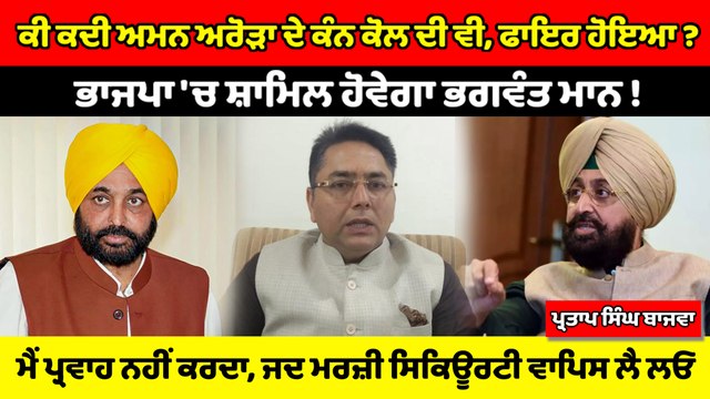 ਲੋਕ ਸਭਾ ਚੋਣਾਂ ਤੋਂ ਪਹਿਲਾ Bhagwant Mann, BJP 'ਚ ਸ਼ਾਮਿਲ ਹੋ ਜਾਵੇਗਾ : Partap Singh Bajwa