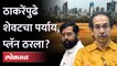 Shiv Sena Dasara Melava : ठाकरेंनी निवडला आता 'हा' पर्याय, आरपारची लढाई? Shivaji Park Dasara Melava