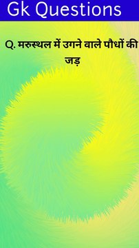 Gk in Hindi | gk quiz| general knowledge| general knowledge questions and answers | general knowledge questions