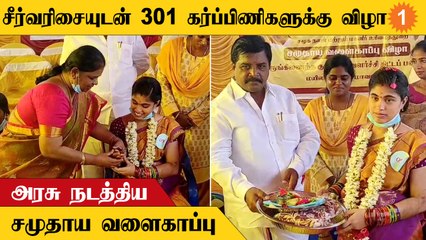 Community Baby Shower | ஒருங்கிணைந்த குழந்தை வளர்ச்சி பணிகள் திட்டத்தின் கீழ் விழா