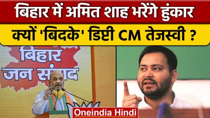 Amit Shah Bihar Visit: अमित शाह के दौरे से कैसे बिदके Tejashwi Yadav | BJP | वनइंडिया हिंदी*Politics