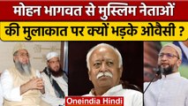 Mohan Bhagwat और Umer Ilyasi की Meeting पर Asaduddin Owaisi ने किए सवाल | वनइंडिया हिंदी | *Politics