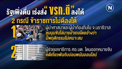 รัฐเพิ่งตื่น เร่งส่ง "ข้าราชการดี" ลงใต้ | ข่าวข้นคนข่าว | NationTV22