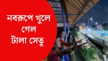 নবরূপে খুলে গেল টালা সেতু