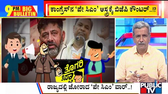 Big Bulletin | 'PayCM' Poster Fight Continues In Karnataka | HR Ranganath | Sep 22, 2022
