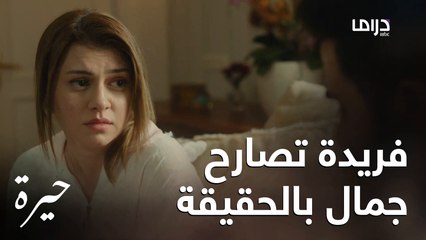 حيرة | الحلقة الخامسة |جمال ينصدم من قرار فريدة برفضها الزواج