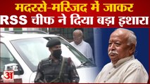 मोहन भागवत क्यों मिले इमाम एसोसिएशन से, क्यों गए मदरसा ? | RSS Mohan Bhagwat In Masjid Madarsa