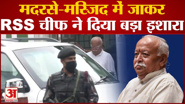 मोहन भागवत क्यों मिले इमाम एसोसिएशन से, क्यों गए मदरसा ? | RSS Mohan Bhagwat In Masjid Madarsa