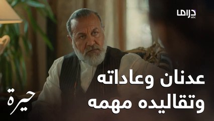 حيرة | الحلقة الخامسة | عدنان ينزعج من تصرفات كمال وهند