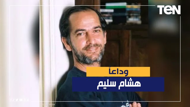 قدم للفن المصري والعربي عشرات الأعمال الفنية البارزة.. وداعًا الفنان الكبير هشام سليم