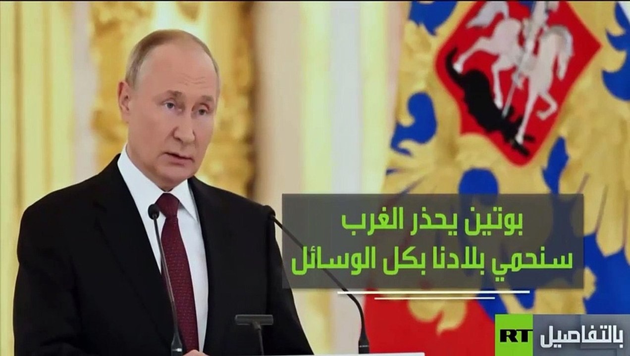 بوتين يحذر الغربْ.. سلاحنا النووي سيكون فى وجوهكم قريبا .