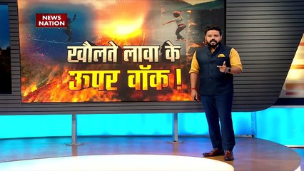 Lakh Take Ki Baat : फूटते ज्वालामुखी के बीच दो लोगों ने दिखाई रस्सी पर करतब | volcano |