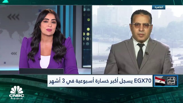 المؤشر الثلاثيني المصري يسجل ثاني تراجع أسبوعي على التوالي