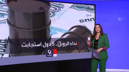 التاسعة هذا المساء | 5 دول استجابت لروسيا.. وتدفع ثمن الغاز بالروبل