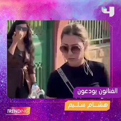 الفنانون يشيعون هشام سليم لمثواه الأخير