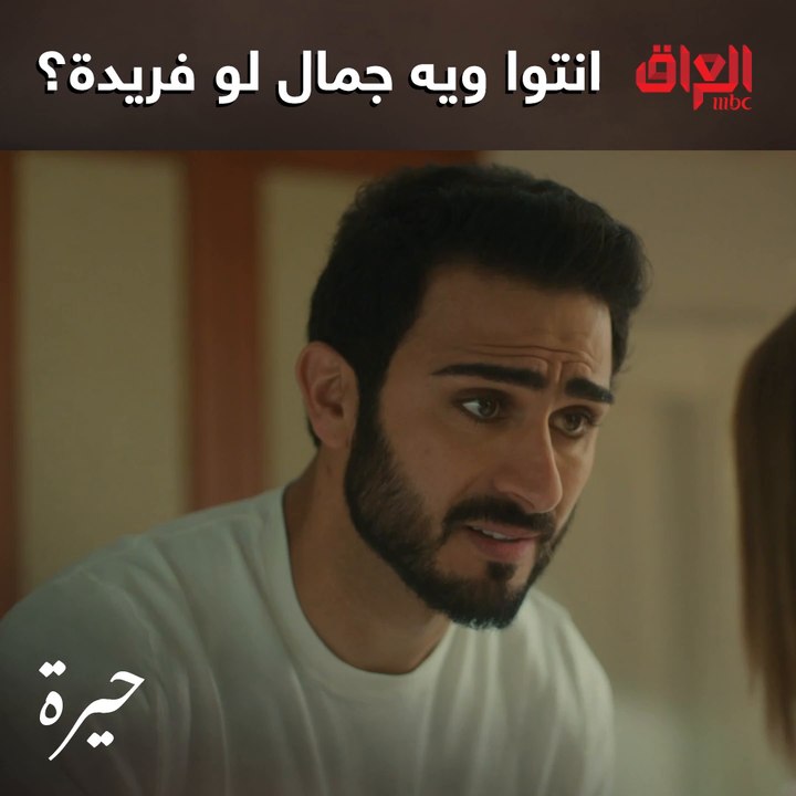 ناس توكف ويه جمال وإصراره وناس تكول فريدة هيه الصح.. وانتوا شتكولون