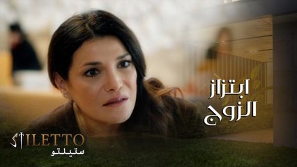 لؤي يبتز نايلة بالمنزل ليجبرها على التراجع عن الطلاق ولكنها فاجأته بردة فعلها