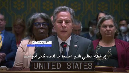 بلينكن أمام مجلس الأمن: "لا يمكن أن ندع بوتين يفلت" من المحاسبة