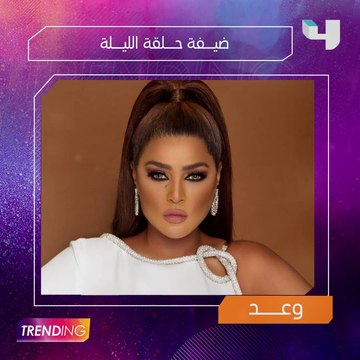 كواليس حصرية وأخبار جديدة تشاهدونها في حلقة الليلة من #MBCTrending