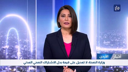 وزارة الصحة: لا تعديل على قيمة بدل الاشتراك الصحي المدني