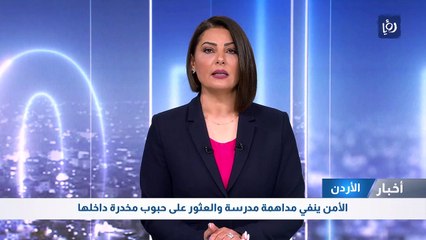 الأمن ينفي مداهمة مدرسة والعثور على حبوب مخدرة داخلها