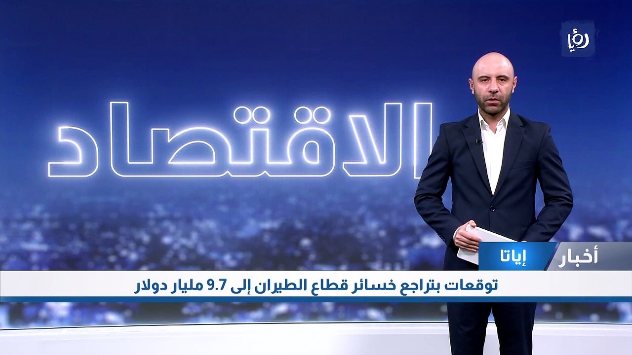 الاياتا: توقعات بتراجع خسائر قطاع الطيران إلى 9...