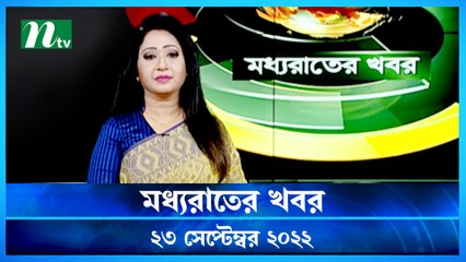 Moddho Raater Khobor | 23 September 2022 | NTV News Update | NTV Latest News Update