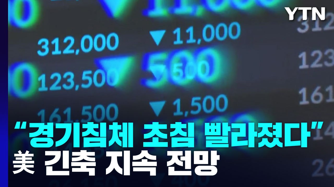 美 긴축 지속 전망에..."경기침체 초침 빨라졌다" / YTN