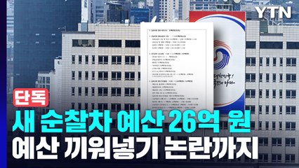 [단독] 대통령실 순찰에 26억?...이전 논란에 예산 끼워넣기까지 / YTN