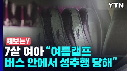 [제보는Y] "7살 여아, 버스에서 또래에 성추행 피해"...근본 예방책 필요 / YTN