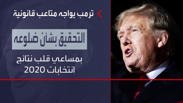 ترمب وأولاده مطالبون بدفع 250 مليون دولار لولاية نيويورك.. لماذا؟