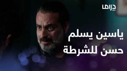 لما كنا صغيرين | الحلقة 4 | ياسين يأخذ حسن لمركز الشرطة لإثبات برائته!