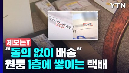 [제보는Y] 대학가 원룸 1층에 쌓이는 택배..."동의도 없이 편한 대로 배송" / YTN