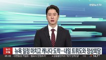 윤대통령, 뉴욕 일정 마치고 캐나다 도착…내일 트뤼도와 정상회담