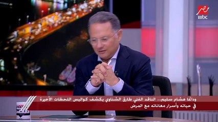 Télécharger la video: الناقد الفني طارق الشناوي: العمر الفني لـ هشام سليم 50 عامًا