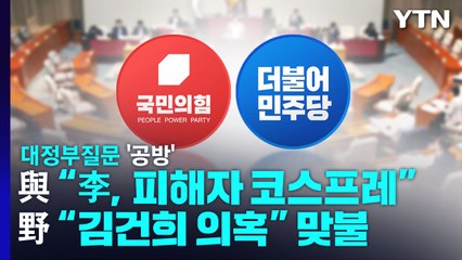 與 "이재명 피해자 코스프레" vs 野 "김건희 의혹" 맞불 / YTN