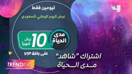 عرض خاص من منصة "شاهد" بمناسبة اليوم الوطني ولمدة يومين فقط