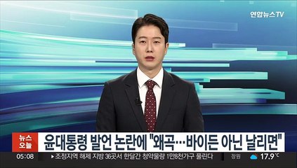 대통령실, 윤대통령 발언 논란에 "짜깁기·왜곡…바이든 아닌 날리면"