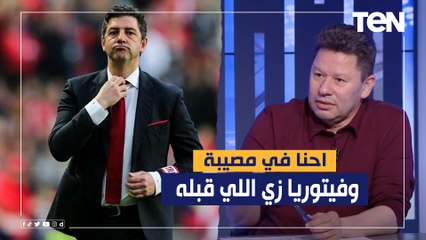 رضا عبدالعال: احنا في مصيبة وفيتوريا هيبقى زي اللي قبله.. ولو اتحاد الكرة مش عرفين يديروا يبقى يمشوا