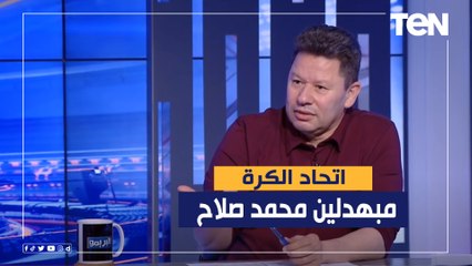 رضا عبد العال لـ"اتحاد الكرة": انتوا مبهدلين صلاح في ماتشات ملهاش لازمة.. وشكل كدا أول القصيدة "كفر"