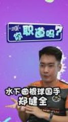 【SYOK你职道吗？】EP3｜水下也可以打曲棍球？！