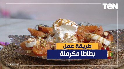 طريقة عمل "بطاطا مكرملة" مع الشيف فيفيان