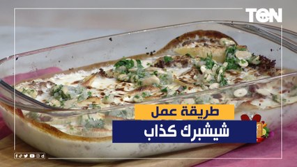 طريقة عمل "شيشبرك كذاب" مع الشيف فيفيان