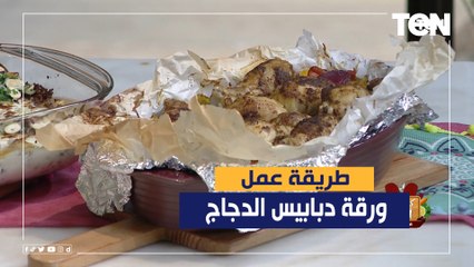 طريقة عمل "ورقة دبابيس الدجاج" مع الشيف فيفيان
