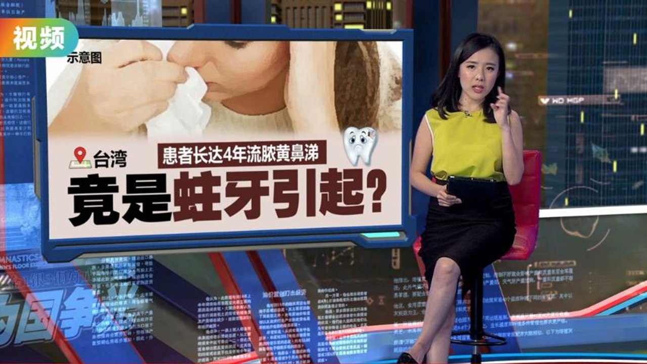 补牙填充物损坏导致蛀牙    台湾患者脓黄鼻涕流4年