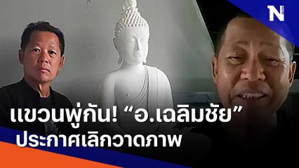 แขวนพู่กัน! "อ.เฉลิมชัย" ประกาศเลิกวาดภาพ | เนชั่นทันข่าวเช้า | NationTV22
