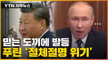 [자막뉴스] 中, 거침없는 발언 ...'절체절명' 푸틴 / YTN