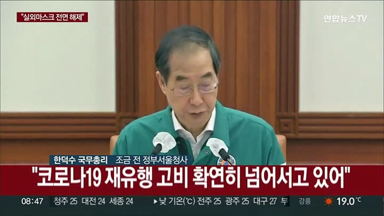 [현장연결] 한총리 "다음주 월요일부터 야외마스크 착용의무 전면 해제"