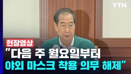 [현장영상+] "정부, 위험성 낮은 방역규제 하나씩 해제할 것" / YTN